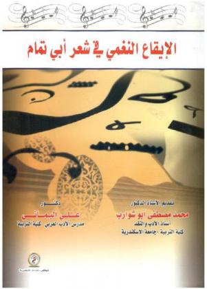  الإيقاع النغمي في شعر أبي تمام