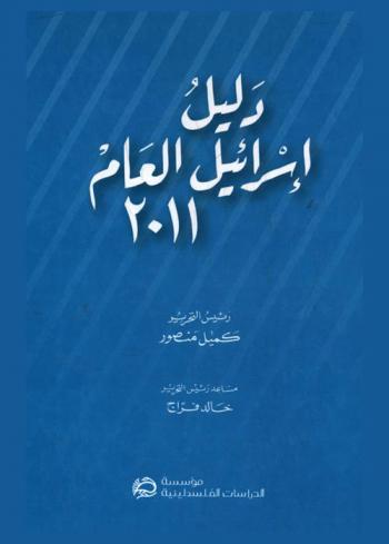  دليل إسرائيل العام 2011