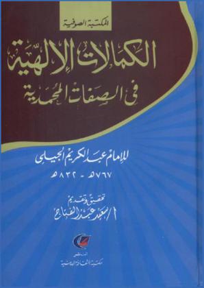  الكمالات الإلهية في الصفات المحمدية