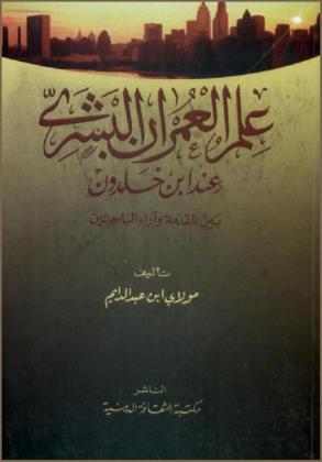 علم العمران البشري عند ابن خلدون بين المقدمة وآراء الباحثين