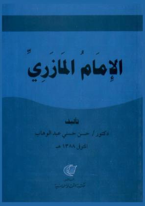  الإمام المازري