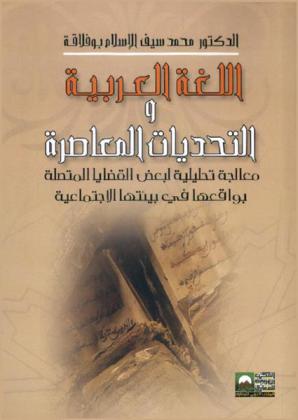 اللغة العربية والتحديات المعاصرة : معالجة تحليلة لبعض القضايا المتصلة بواقعها في بيئتها الاجتماعية