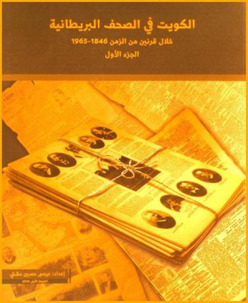  الكويت في الصحف البريطانية خلال قرنين من الزمن 1846-1965 =‪‪‪‪‪‪‪‪‪ Kuwait in the British newspapers through two centuries (1846-1965)
