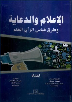  الإعلام والدعاية وطرق قياس الرأي العام