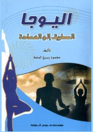  اليوجا : الطريق إلى السعادة