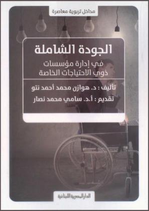 الجودة الشاملة في إدراة مؤسسات ذوي الاحتياجات الخاصة