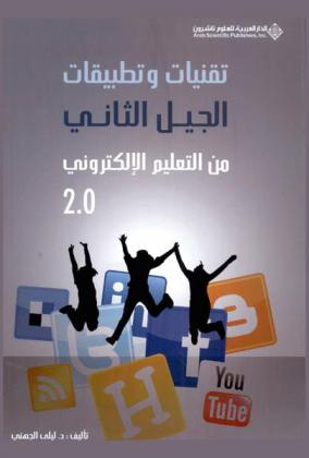 تقنيات وتطبيقات الجيل الثاني من التعليم الإلكتروني 2.0