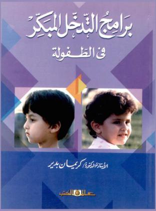 برامج التدخل المبكر في الطفولة