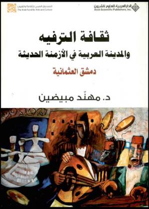  ثقافة الترفيه والمدينة العربية في الأزمنة الحديثة دمشق العثمانية