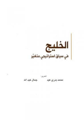  الخليج في سياق استراتيجي متغير