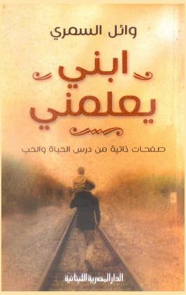  ابني يعلمني : صفحات ذاتية من درس الحياة والحب