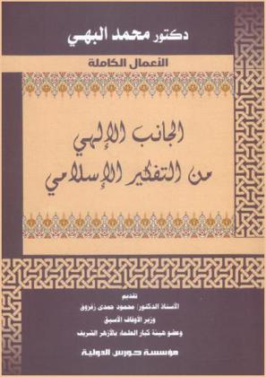  الجانب الإلهي من التفكير الإسلامي