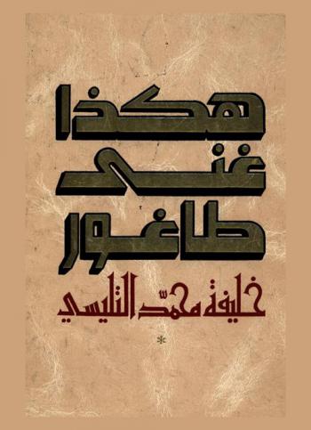  هكذا غنى طاغور : الأعمال الشعرية الكبرى بالعربية مع النص الإنجليزي