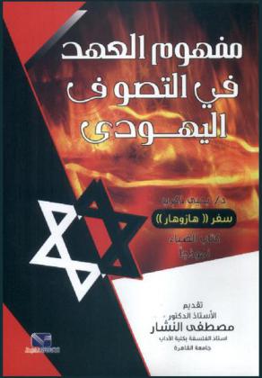  مفهوم \العهد\ في التصوف اليهودي : سفر \هازوهار\ : كتاب الضياء نموذجا