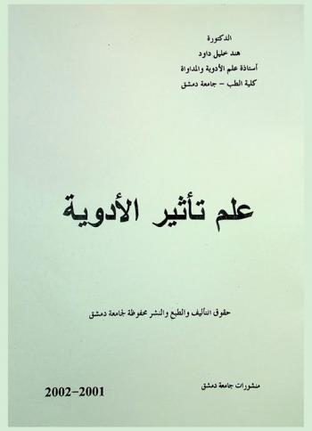  علم تأثير الأدوية