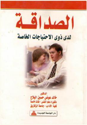 الصداقة لدى ذوي الاحتياجات الخاصة