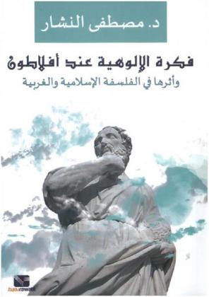  فكرة الألوهية عند أفلاطون وأثرها في الفلسفة الإسلامية والغربية