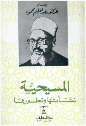  المسيحية : نشأتها وتطورها