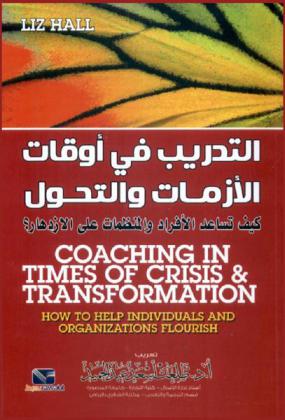  التدريب في أوقات الأزمات والتحول : كيف تساعد الأفراد والمنظمات على الازدهار ؟