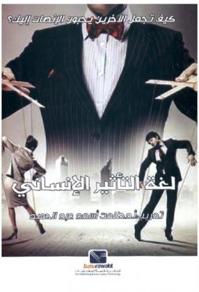  لغة التأثير الإنساني : كيف تجعل الآخرين يحبون الإنصات إليك