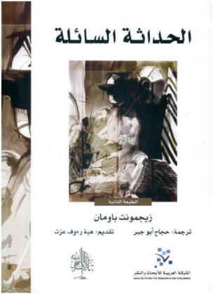 الحداثة السائلة