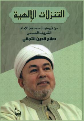  التنزلات الإلهية