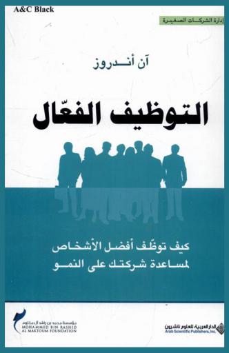  التوظيف الفعال : كيف توظف أفضل الأشخاص لمساعدة شركتك على النمو