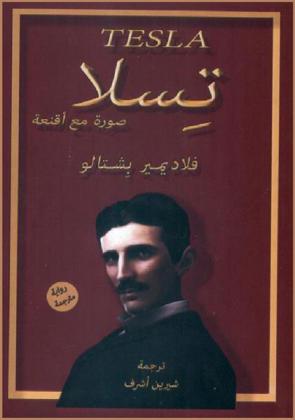  تسلا : صورة مع أقنعة : رواية