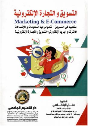  التسويق والتجارة الإلكترونية = Marketing & E-commerce : مفاهيم في التسويق-تكنولوجيا المعلومات والاتصالات-الإنترنت والبريد الإلكتروني-التسويق والتجارة الإلكترونية