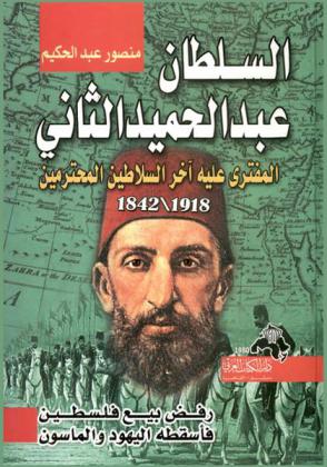  السلطان عبد الحميد الثاني : آخر السلاطين المحترمين