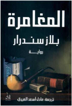 المغامرة : رواية