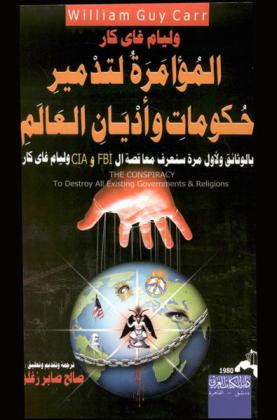  المؤامرة لتدمير حكومات وأديان العالم