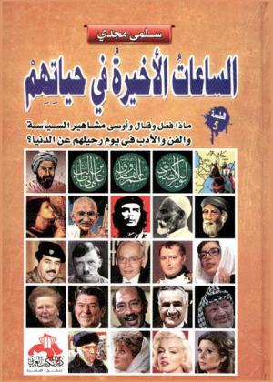  الساعات الأخيرة في حياتهم : في حياتهم عبرة وفي موتهم عبرة : أخيار وأشرار : مشاهير.. وفاتهم.. وصيتهم الأخيرة