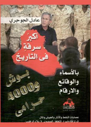 نهب العراق : بوش و4000 حرامي بالأسماء والوثائق والصور
