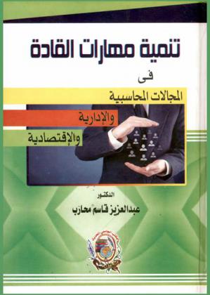 تنمية مهارات القادة في المجالات المحاسبية والإدارية والاقتصادية