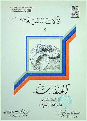  الآلات المائية 2 : العنفات = Hydraulic machines turbines