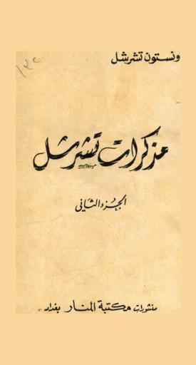  مذكرات تشرشل