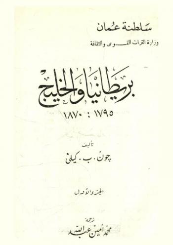  بريطانيا والخليج 1780-1795
