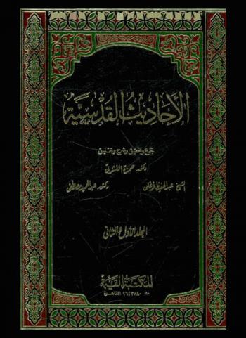  شرح الأحاديث القدسية : كتاب يجمع الإتحافات السنية للمناوي