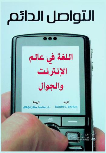  التواصل الدائم : اللغة في عالم الإنترنت والجوال