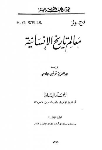 معالم تاريخ الإنسانية