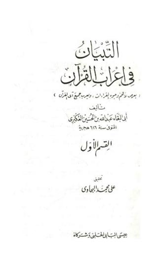  التبيان في إعراب القرآن : (يعرض لأهم وجوه القراءات ويعرب جميع أيات القرآن)