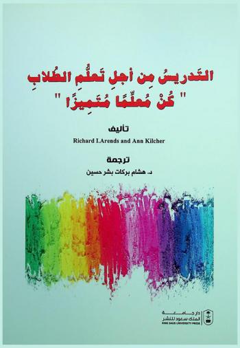  التدريس من أجل تعلم الطلاب : \كن معلما متميزا\