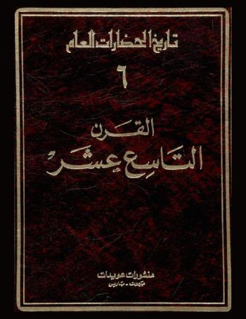  القرن الثامن عشر : عهد الأنوار