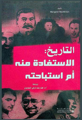  التاريخ : الاستفادة منه أم استباحته