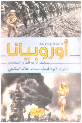  أوربيانا : مختصر تاريخ القرن العشرين : Europeana