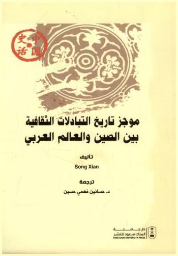  موجز تاريخ التبادلات الثقافية بين الصين والعالم العربي