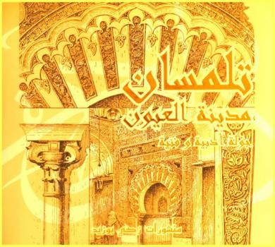 تلمسان مدينة العيون : جولة أدبية وفنية