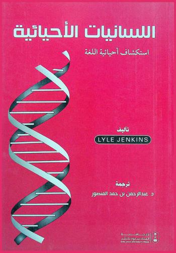  اللسانيات الأحيائية : استكشاف أحيائية اللغة