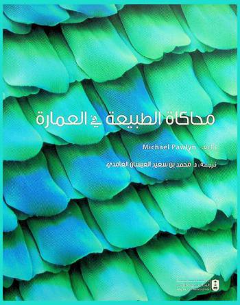  محاكاة الطبيعة في العمارة